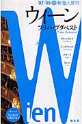 新個人旅行 ウイーン・プラハ・ブダペスト (’07‐’08)
