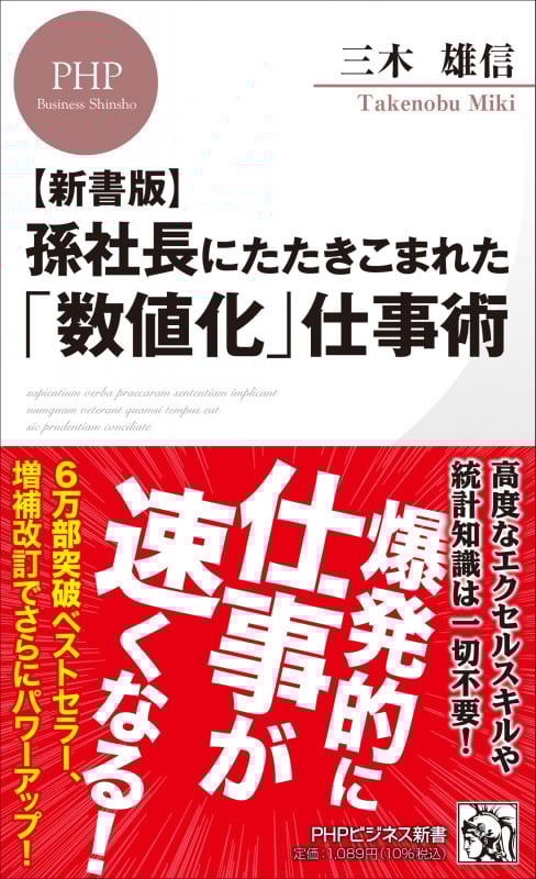 孫社長にたたきこまれた「数値化」仕事術 新書版 (PHPビジネス新書)