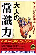 これだけは知っておきたい!大人の「常識力」の詳細を見る