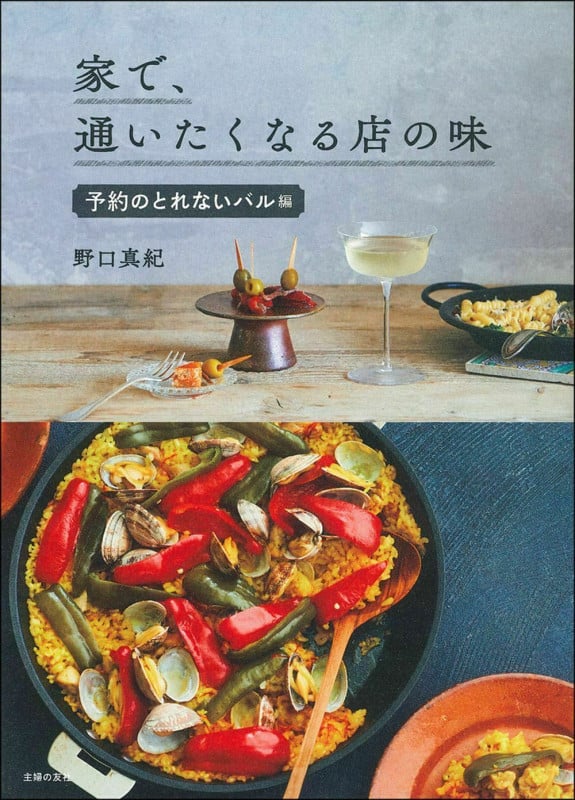 家で、通いたくなる店の味 予約のとれないバル編