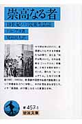 崇高なる者 19世紀パリ民衆生活誌 (岩波文庫)の詳細を見る