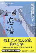 恋椿 橋廻り同心・平七郎控 (祥伝社文庫)