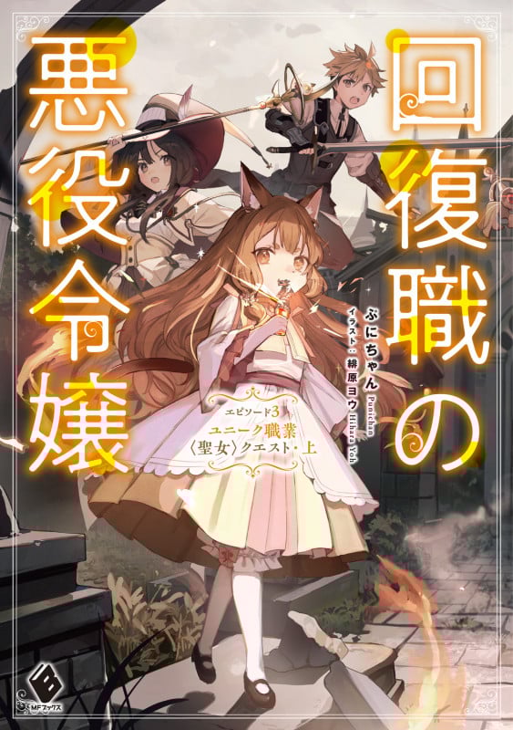 回復職の悪役令嬢 エピソード3 ユニーク職業〈聖女〉クエスト・上 (3) (MFブックス)