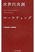 次世代共創マーケティング