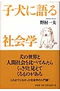 子犬に語る社会学