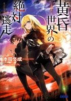 黄昏世界の絶対逃走 (ガガガ文庫)