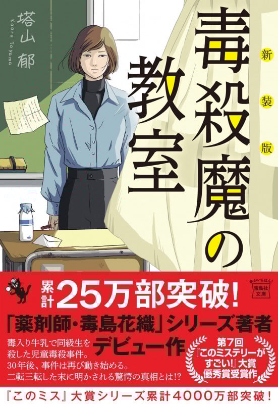 新装版 毒殺魔の教室 (宝島社文庫 『このミス』大賞シリーズ)