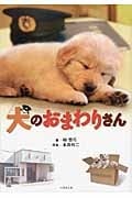 犬のおまわりさん