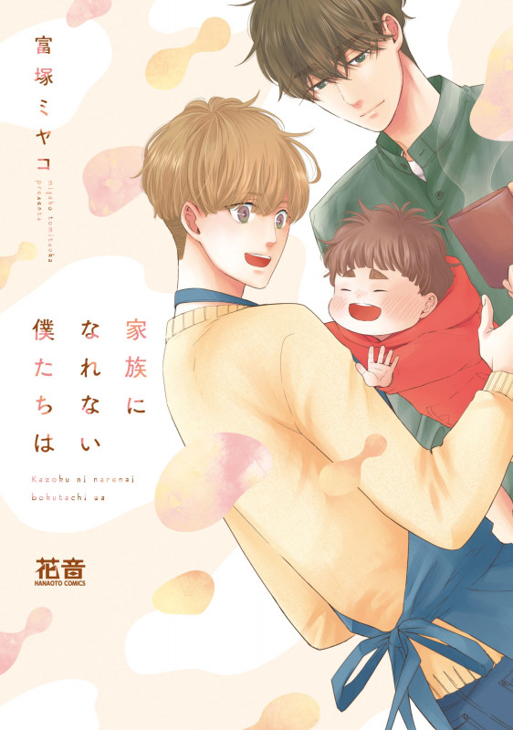 家族になれない僕たちは (花音コミックス)