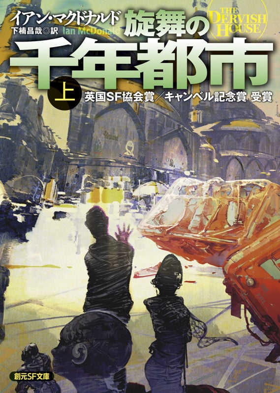 旋舞の千年都市 (上) (創元SF文庫)