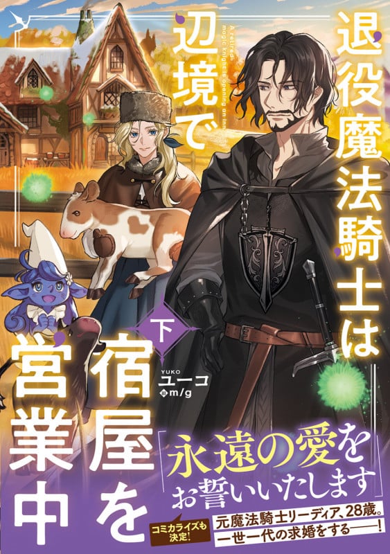退役魔法騎士は辺境で宿屋を営業中 下 (2)の詳細を見る
