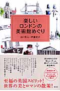 楽しいロンドンの美術館めぐり