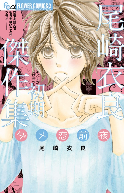 尾崎衣良初期傑作集 ダメ恋前夜 (フラワーCアルファ)