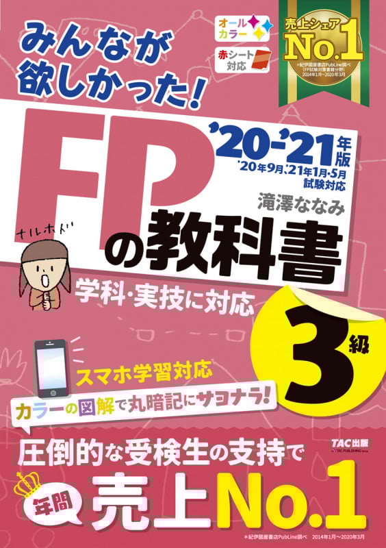 2020-2021年版 みんなが欲しかった! FPの教科書3級
