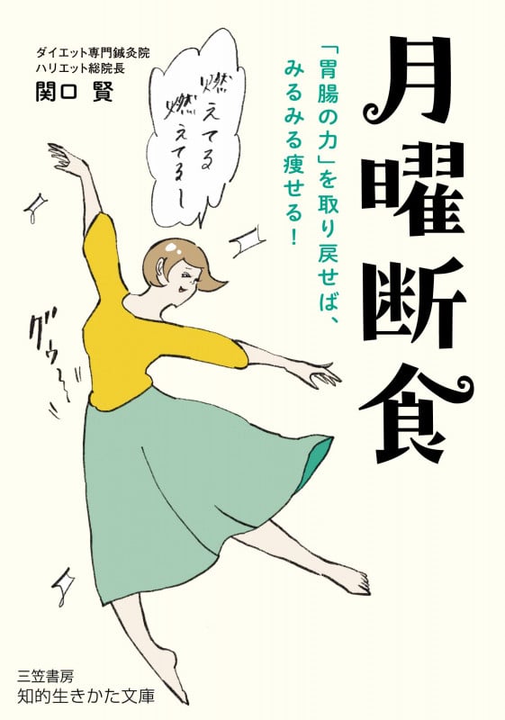 月曜断食 「胃腸の力」を取り戻せば、みるみる痩せる! (知的生きかた文庫)