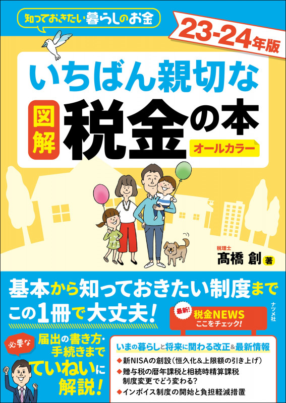 図解 いちばん親切な税金の本 オールカラー 知っておきたい暮らしのお金 (23-24年版)