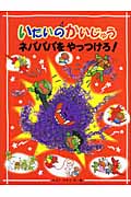 いたいのかいじゅうネバババをやっつけろ!の詳細を見る