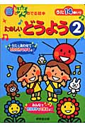 音と光の出る絵本 たのしいどうよう (2)