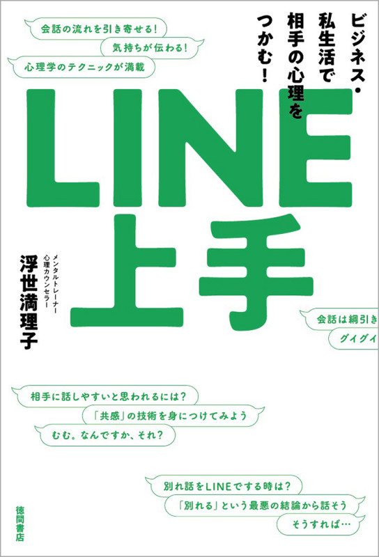 LINE上手 ビジネス・私生活で相手の心理をつかむ!の詳細を見る