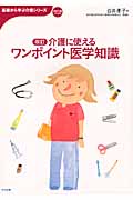 介護に使えるワンポイント医学知識 (基礎から学ぶ介護シリーズ)