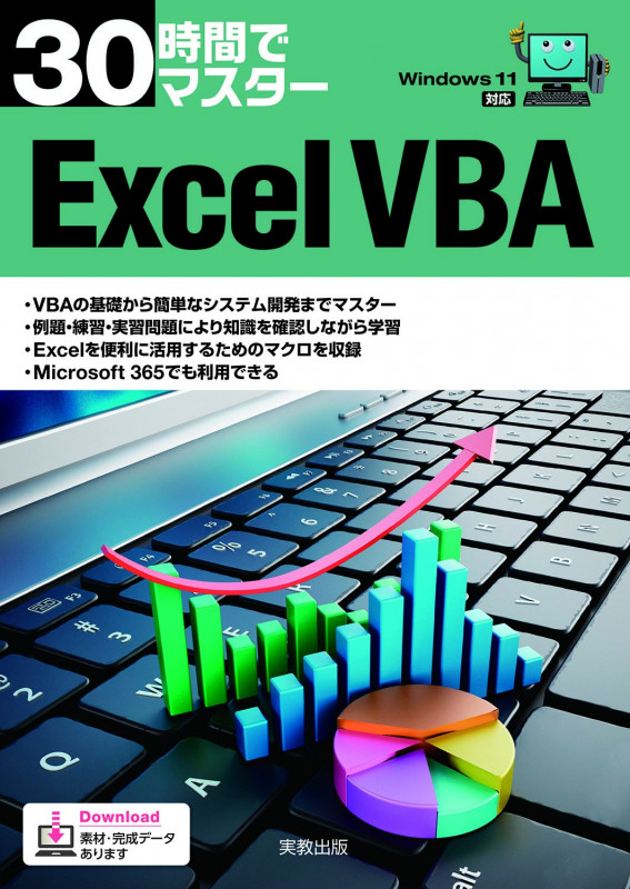 30時間でマスター Excel VBA (30時間でマスター)