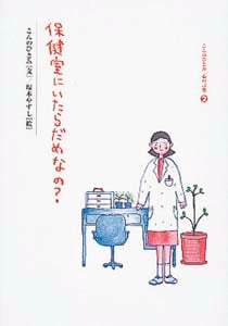 保健室にいたらだめなの? (こんのひとみ心の言葉 2)