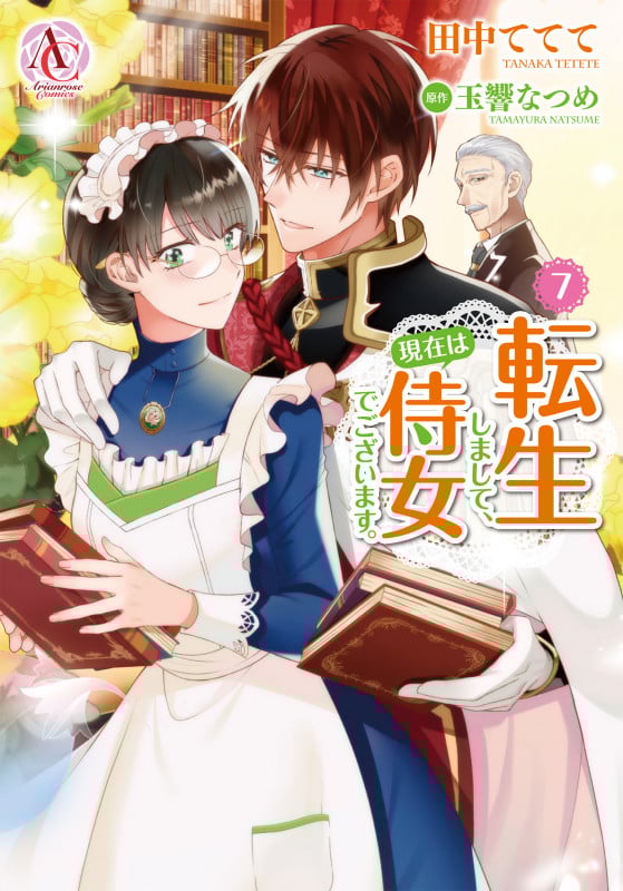 転生しまして、現在は侍女でございます。 7 (アリアンローズコミックス)