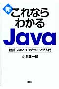 新 これならわかるJava 挫折しないプログラミング入門