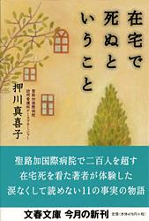 在宅で死ぬということ (文春文庫)