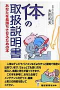 体の取扱説明書 あなたを長持ちさせるための本