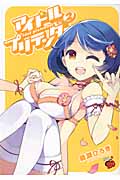 アイドルプリテンダー (2) (チャンピオンREDC)