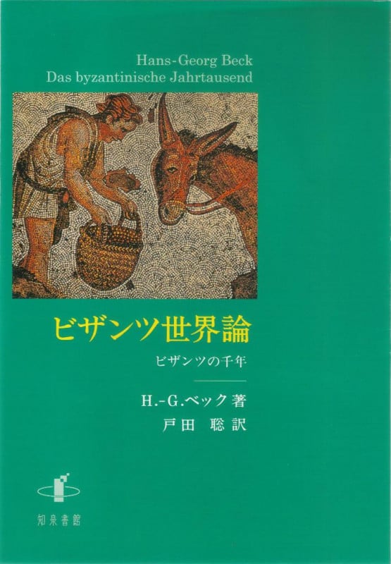 ビザンツ世界論 ビザンツの千年