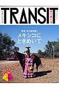 TRANSIT 特集 メキシコにときめいて (第11号) (講談社MOOK)