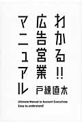 わかる!!広告営業マニュアル 就活生から18年目まで