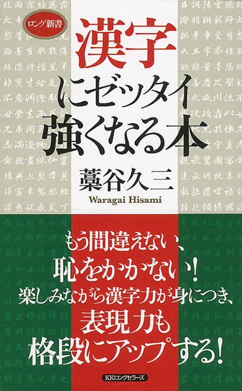 漢字にゼッタイ強くなる本 (ロング新書)