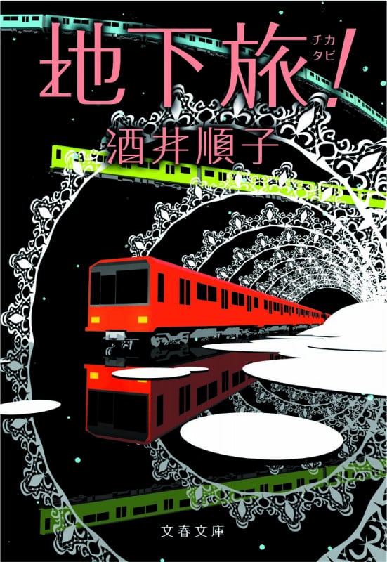 地下旅! (文春文庫)の詳細を見る