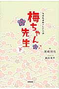 NHK連続テレビ小説 梅ちゃん先生 (下)