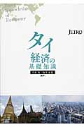 タイ経済の基礎知識