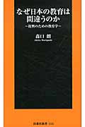 なぜ日本の教育は間違うのか 復興のための教育学 (扶桑社新書)