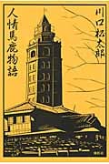 人情馬鹿物語