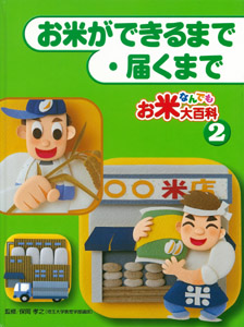 お米なんでも大百科 お米ができるまで・届くまで (2)