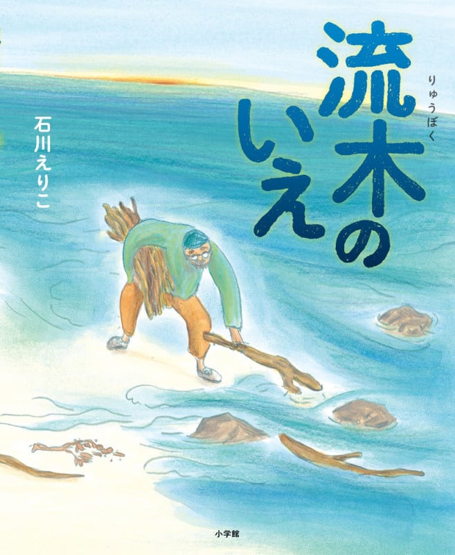 流木のいえの詳細を見る