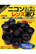 最新版ニコンユーザーのためのレンズ選び (Gakken Camera Mook)