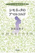 シモネッタのアマルコルド イタリア語通訳狂想曲