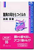 驚異の耳をもつイルカ (岩波科学ライブラリー 95)の詳細を見る