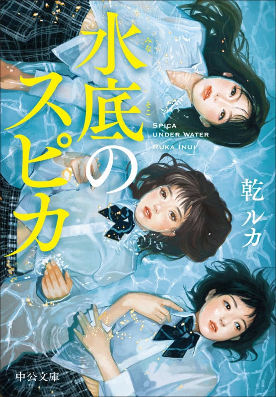 水底のスピカ (中公文庫 い124-4)