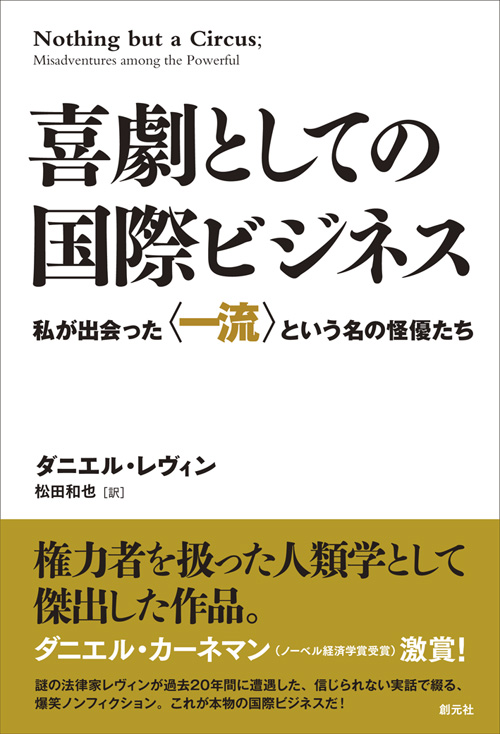 喜劇としての国際ビジネス 私が出会った〈一流〉という名の怪優たちの詳細を見る