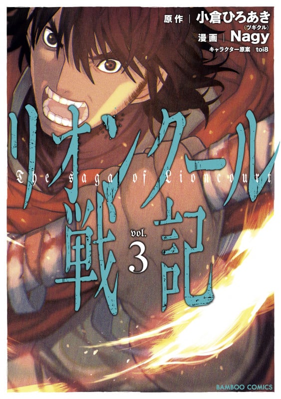 リオンクール戦記 (3) (バンブーコミックス)