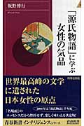 「源氏物語」に学ぶ女性の気品 (青春新書INTELLIGENCE)の詳細を見る