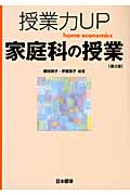 授業力UP 家庭科の授業